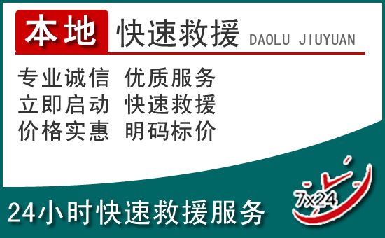 双城区附近24小时道路救援电话