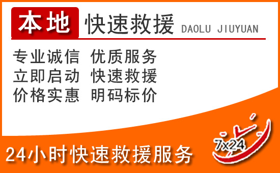 双城区24小时高速公路汽车救援电话